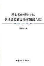 税务系统领导干部党风廉政建设基本知识ABC