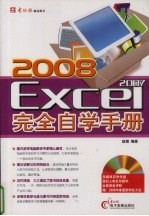 2008 Excel2007完全自学手册