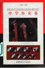 基础教育现代化教学基本功  中学历史卷