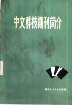 中文科技期刊简介