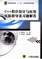 C++程序设计与应用实验指导及习题解答