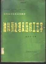 油料预处理及压榨工艺学