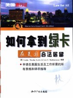 如何拿到绿卡  在美国合法居留  登记  给那些自1972年就呆在美国的人  给予老资格的人的绿卡