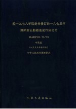 经1978年议定书修订的1973年国际防止船舶造成污染公约 MARPOL 73/78 中英版 1999年合订本