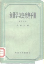 金属学与热处理手册  第5分册