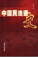 中国民法通史