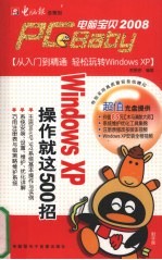 Windows XP操作就这500招