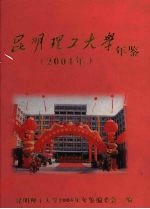 昆明理工大学年鉴  2004