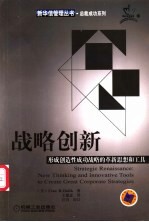 战略创新  形成创造性成功战略的革新思想和工具