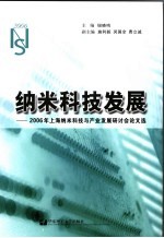 纳米科技发展  2006年上海纳米科技与产业发展研讨会论文选