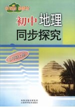 新课标  新教材  初中地理同步探究  （八年级上册）