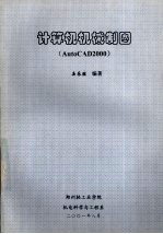 计算机机械制图  AutoCAD 2000