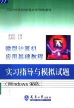 微型机算计应用基础教程实习指导与模拟试题 Windows 98版