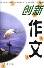 创新作文  2005  第五辑  总第38辑  （初中版）