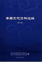 丰南史志资料选编  第6册