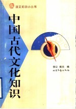 中国古代文化知识