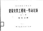 建筑安装工程统一劳动定额  第4册  砖石工程