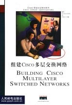 组建Cisco多层交换网络