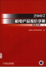 2007机电产品报价手册  机床分册  上