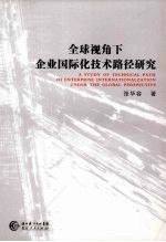 全球视角下企业国际化技术路径研究