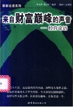 来自财富巅峰的声音  经营论语