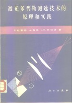 激光多普勒测速技术的原理和实践  第2版