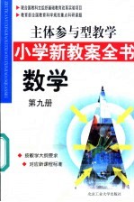 主体参与型教学小学新教案全书  数学  第9册