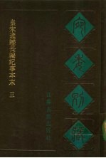 宛委别藏  32  皇宋通鉴长编纪事本末  三