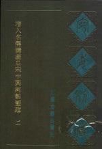 宛委别藏  26  增入名儒讲义皇宋中与两朝圣政  2