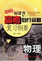 福建省高考自主命题复习纲要  2007年  物理