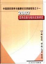 中国居民营养与健康状况调查报告之十一：2002营养改善与相关政策研究