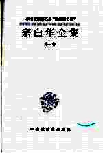 宗白华全集  第1卷