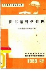 四川省图书馆学报丛刊  图书馆科学管量