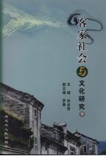 客家社会与文化研究  下  赣南围屋研究