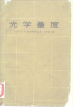 光学量度