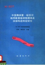 中国满洲里-绥芬河地学断面地球物理场及深部构造特征研究