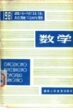 1981年高中毕业生  数学总复习纲要  上