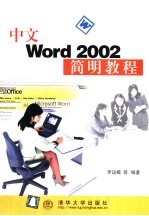 中文Word 2002简明教程