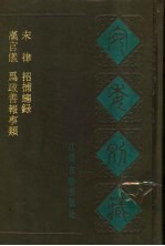 宛委别藏  51  招捕总录