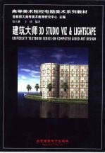 建筑大师3D STUDIO VIZ & LIGHTSCAPE