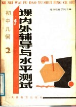 初中几何  课内外辅导与水平测试  2