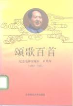 颂歌百首  纪念毛泽东诞辰一百周年  1893-1993