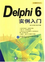 Delphi 6实例入门