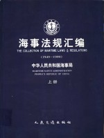 海事法规汇编  1949-1999  上