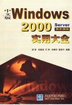 中文版Windows 2000 Server实用大全 服务器版