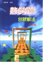 数学题创新解法  小学版