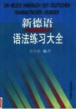 新德语语法练习大全