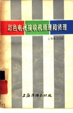 彩色电视接收机原理和修理  上海牌201型