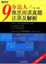 新航道英语学习丛书  9分达人雅思阅读真题还原及解析  第2版