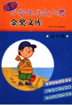 最新小学生作文大赛金奖文库  高年级